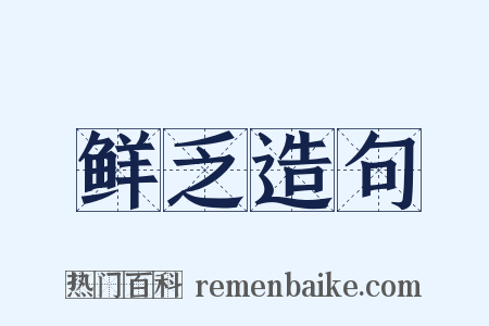 鲜乏造句是什么意思的图片